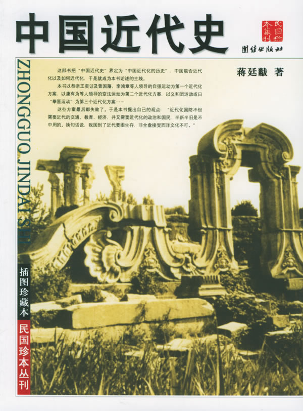 中国近代史(插图珍藏本/民国珍本丛刊