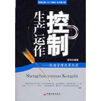 生产运作控制：欧迪管理改革纪实