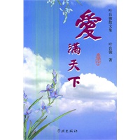 爱满天下——叶良骏散文集