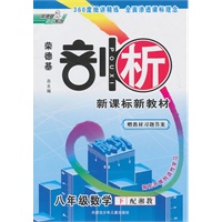 数学八年级下：（配湘教）剖析 新课标新教材/赠教材习题答案（2010.11印刷）