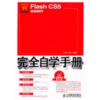 Flash CS5动画制作完全自学手册