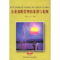 企业战略管理的策划与案例