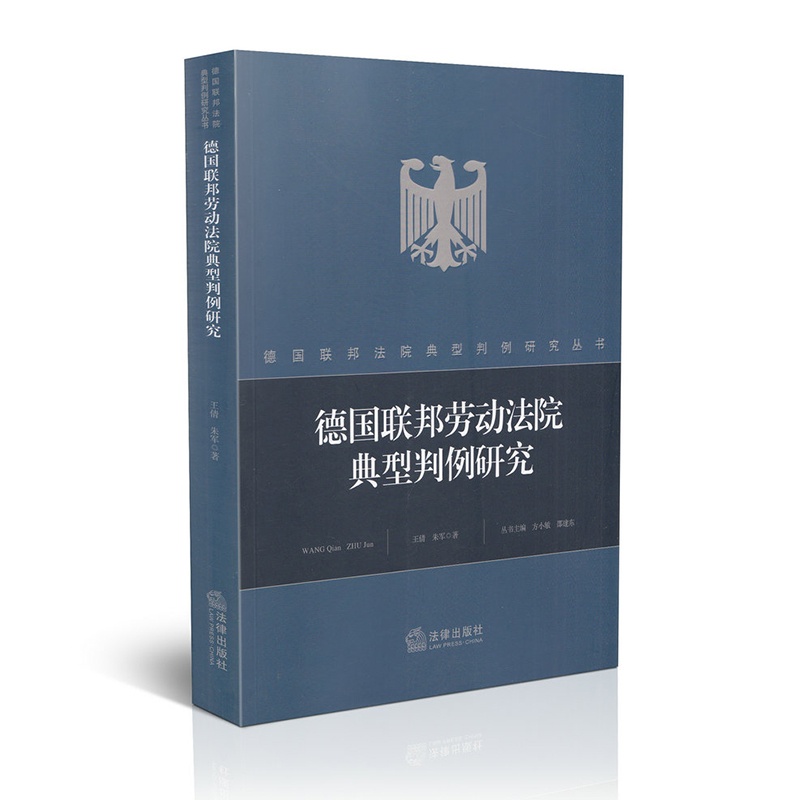 【德国联邦劳动法院典型判例研究图片】高清图