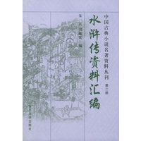 水浒传资料汇编——中国古典小说名著资料丛刊（第二册）