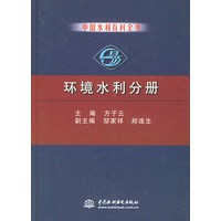 环境水利分册——水利百科全书