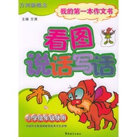 看图说话写话：我的第一本作文书（小学低年级使用）（注音版）
