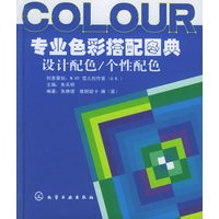 专业色彩搭配图典：设计配色、个性配色