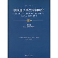 中国刑法典型案例研究.第四卷：侵犯公民基本权利犯罪