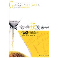过去预测未来－行为面试法（万千心理）