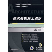 建筑装饰施工组织（免费提供电子教案）