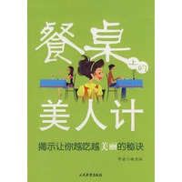 餐桌上的美人计