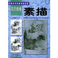石膏胸像：素描——基础美术阶梯训练教材