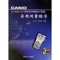 CASIOfx-9860G SD矩阵串列编成计算器实用测量程序(附光盘)