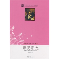 漂亮朋友(余秋雨序)/世界文学名著青少年必读丛书