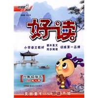 六年级语文·上（配人教）/（2010.5印刷）好读