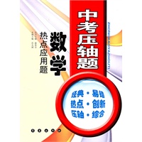 中考压轴题·数学——热点应用题