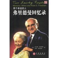 两个幸运的人：弗里德曼回忆录