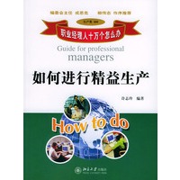 如何进行精益生产——职业经理人十万个怎么办