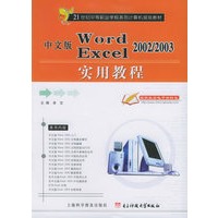 中文版Word2002/2003、 Excel2002/2003实用教程