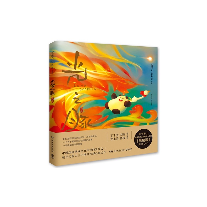 【H光之豚\/彼岸天著\/9787540467760图片】高