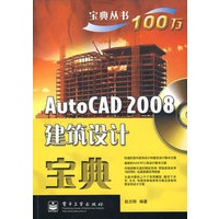AutoCAD 2008建筑设计宝典(含光盘1张)