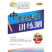 物理：（配沪科）全能学练 2011中考总复习讲练测（附检测卷）（2011.11印刷）