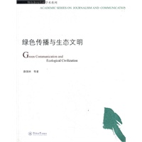绿色传播与生态文明(暨南新闻传播学术系列)