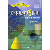 立体几何巧用图:识图·作图·析图·解图