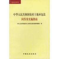 中华人民共和国农村土地承包法问答及实施指南