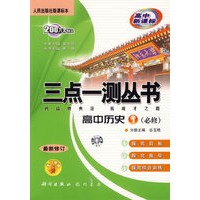 三点一测丛书:高中历史1(必修)(人民出版社版课标本)
