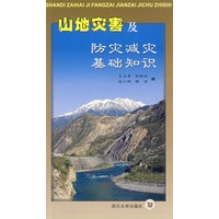 山地灾害及防灾减灾基础知识