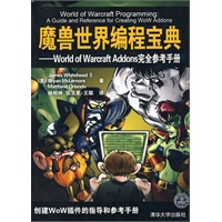 魔兽世界编程宝典——World of Warcraft Addons完全参考手册