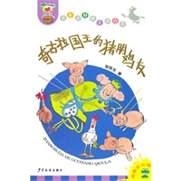长不大的国王奇古拉 奇古拉国王的猪朋鸡友