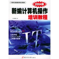 新编计算机操作培训教程（2004版）——计算机基础教育培训教材