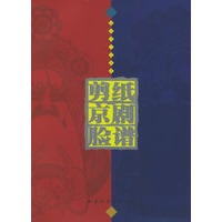 剪纸京剧脸谱