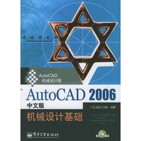 AutoCAD 2006中文版机械设计基础（附CD-ROM光盘一张）