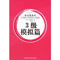 新出题基准日语能力考试综合习题集：3级模拟篇（附MP3光盘一张）