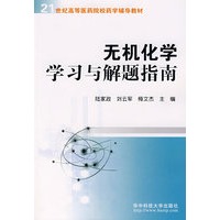 无机化学学习与解题指南(陆家政)