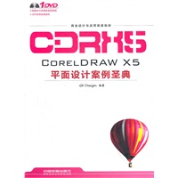 CORELDRAW X5平面设计案例圣典(附1DVD)