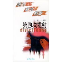 第四次发射:绝对悬念档案