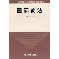 国际商法/21世纪国际经济与贸易专业系列教材