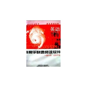 科利华快速阅读软件:英语高中版