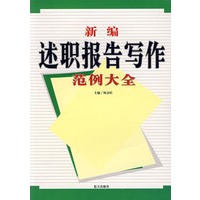 新编述职报告写作范例大全