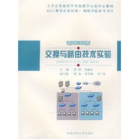 交换与路由技术实验