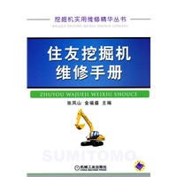 住友挖掘机维修手册