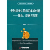 专利标准化目标的集成创新——理论、证据与对策(张继宏)