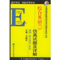 全国高等教育自学考试辅导系列丛书——综合英语（一）仿真试题及详解