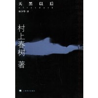 天黑以后（村上春树最新长篇小说）