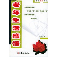 老年人生活感悟