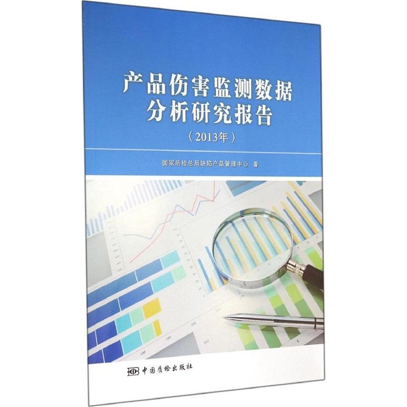 【产品伤害监测数据分析研究报告(2013年) 国
